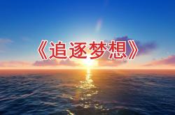 开云体育在线-追逐梦想的脚步，精彩不断上演的简单介绍