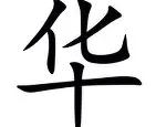 开云下载-华尔夫蓄势待发，打破僵局！