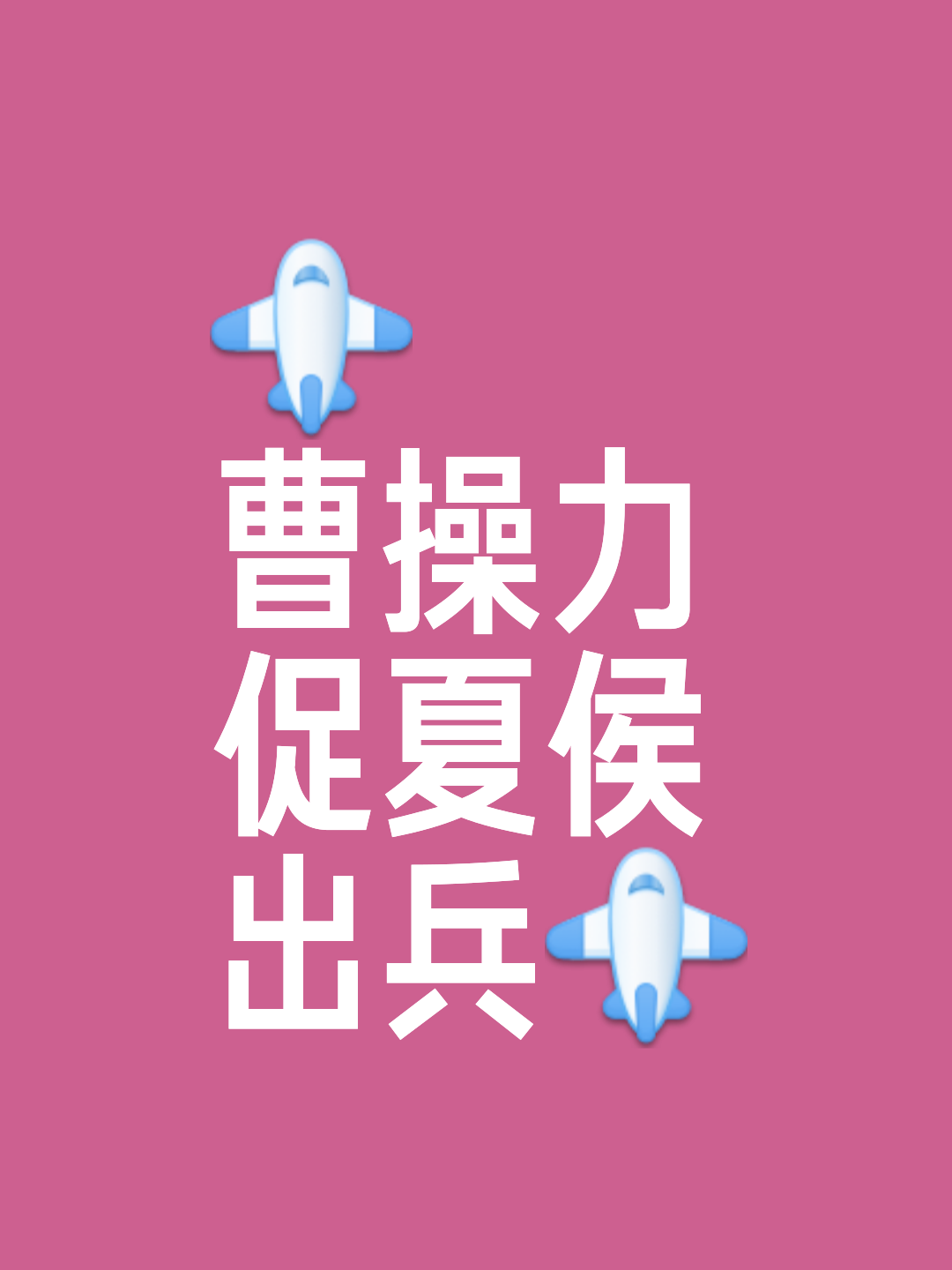 艰辛备战不负所望，击败对手实至名归