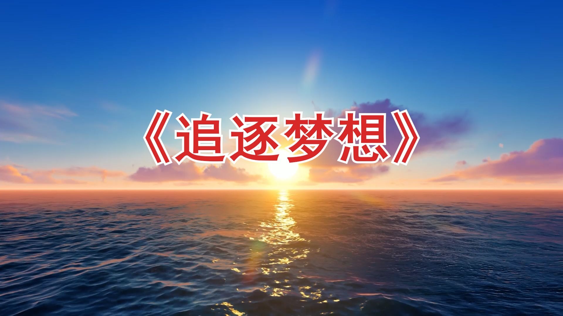 追逐梦想的脚步，精彩不断上演的简单介绍