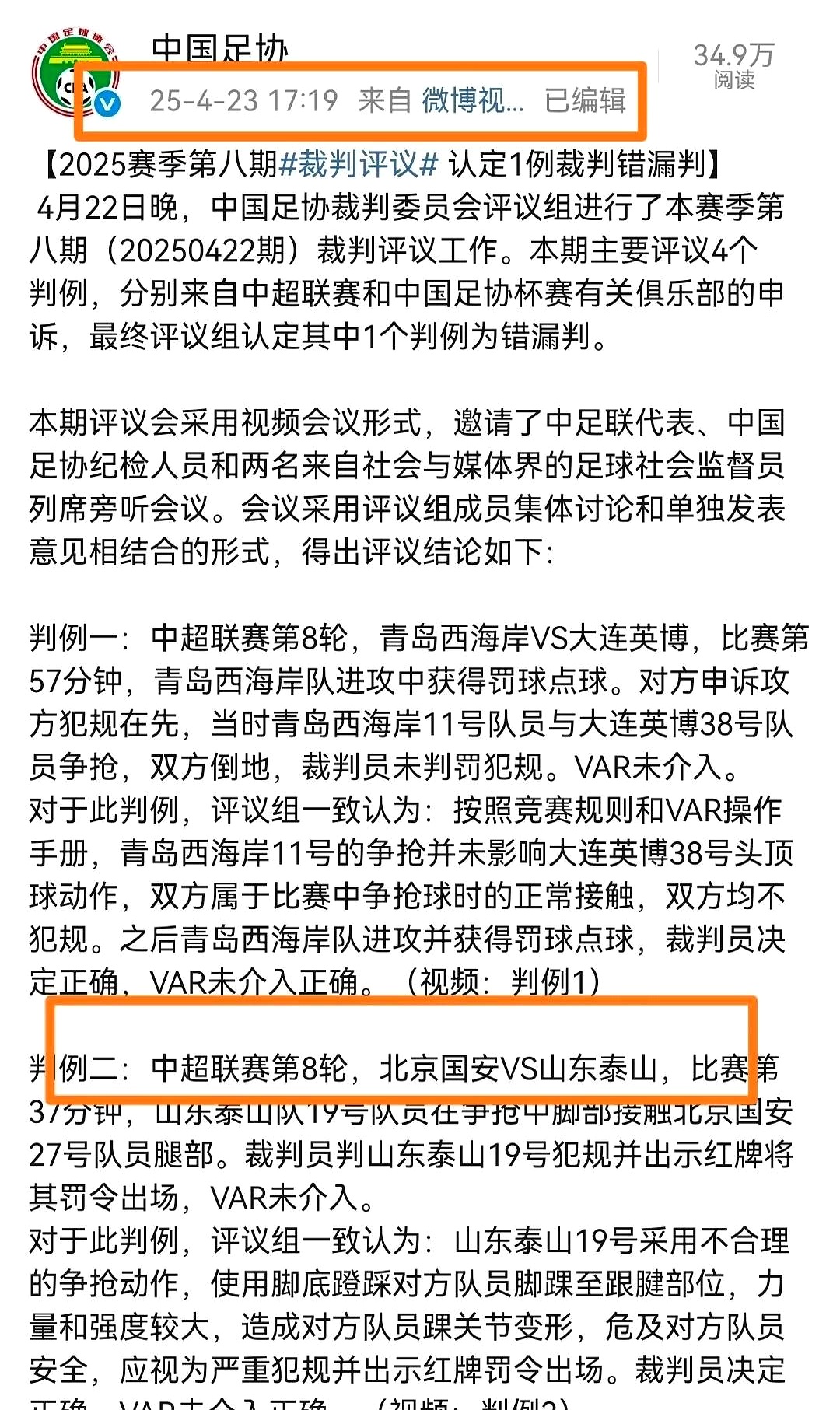 足协关于裁判错误判罚发表道歉声明